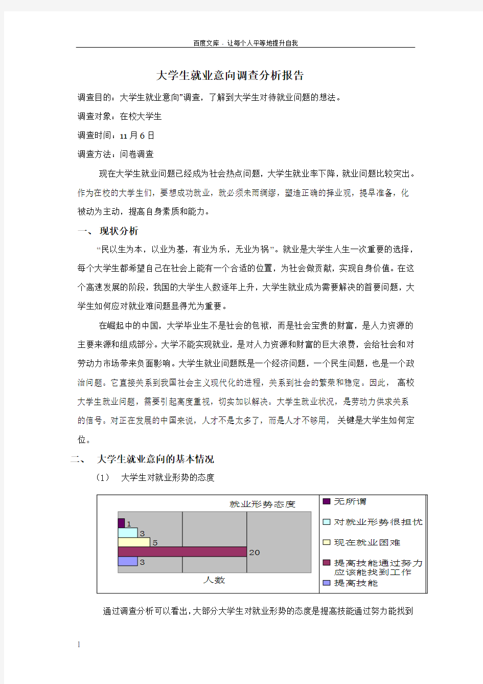 大学生就业意向调查报告总结