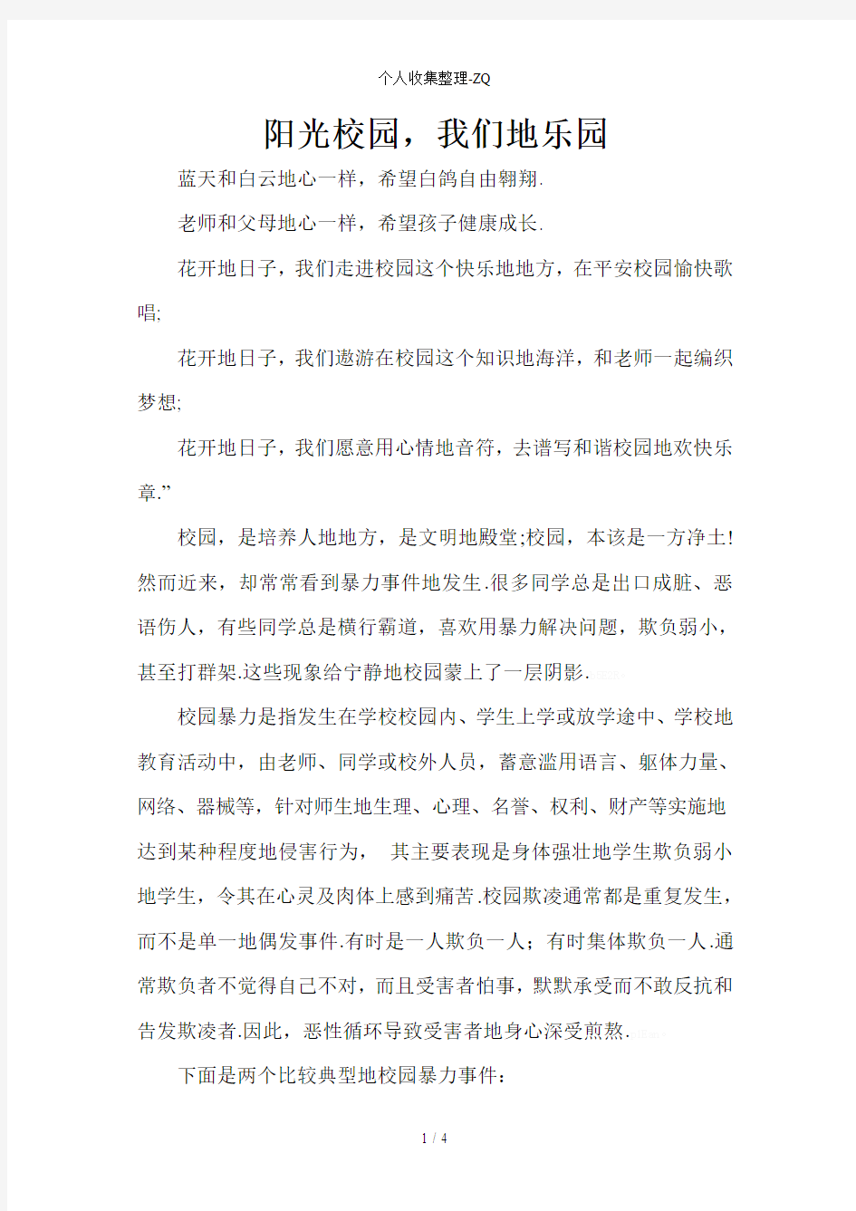 反对校园暴力征文1000