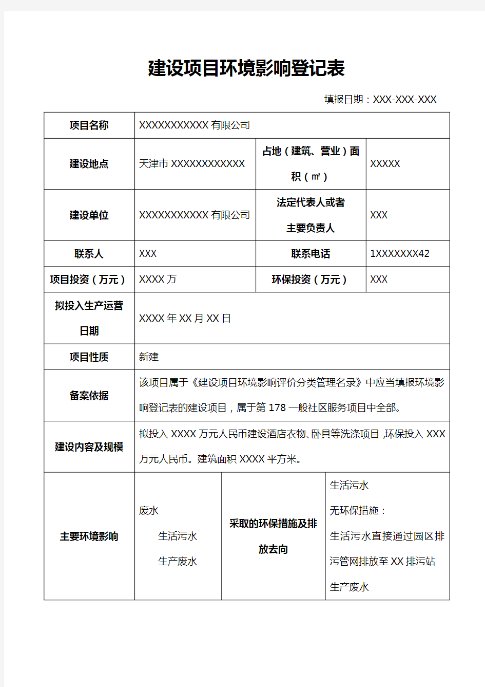 建设项目环境影响登记表