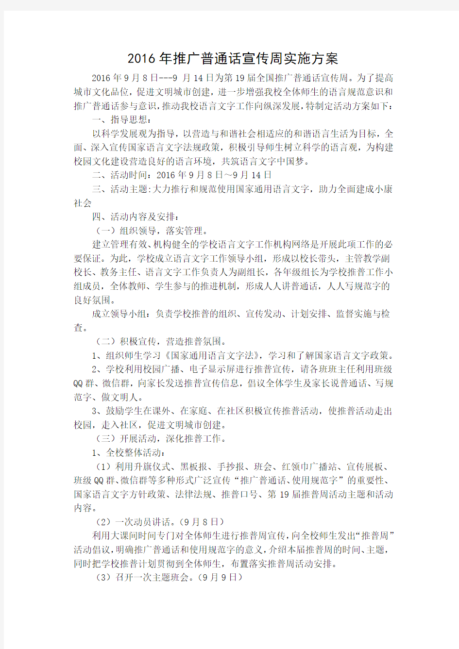 2016年推广普通话宣传周实施方案