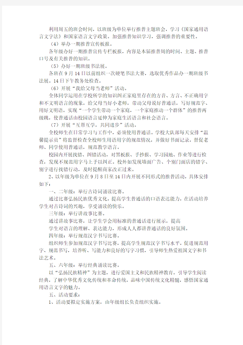 2016年推广普通话宣传周实施方案