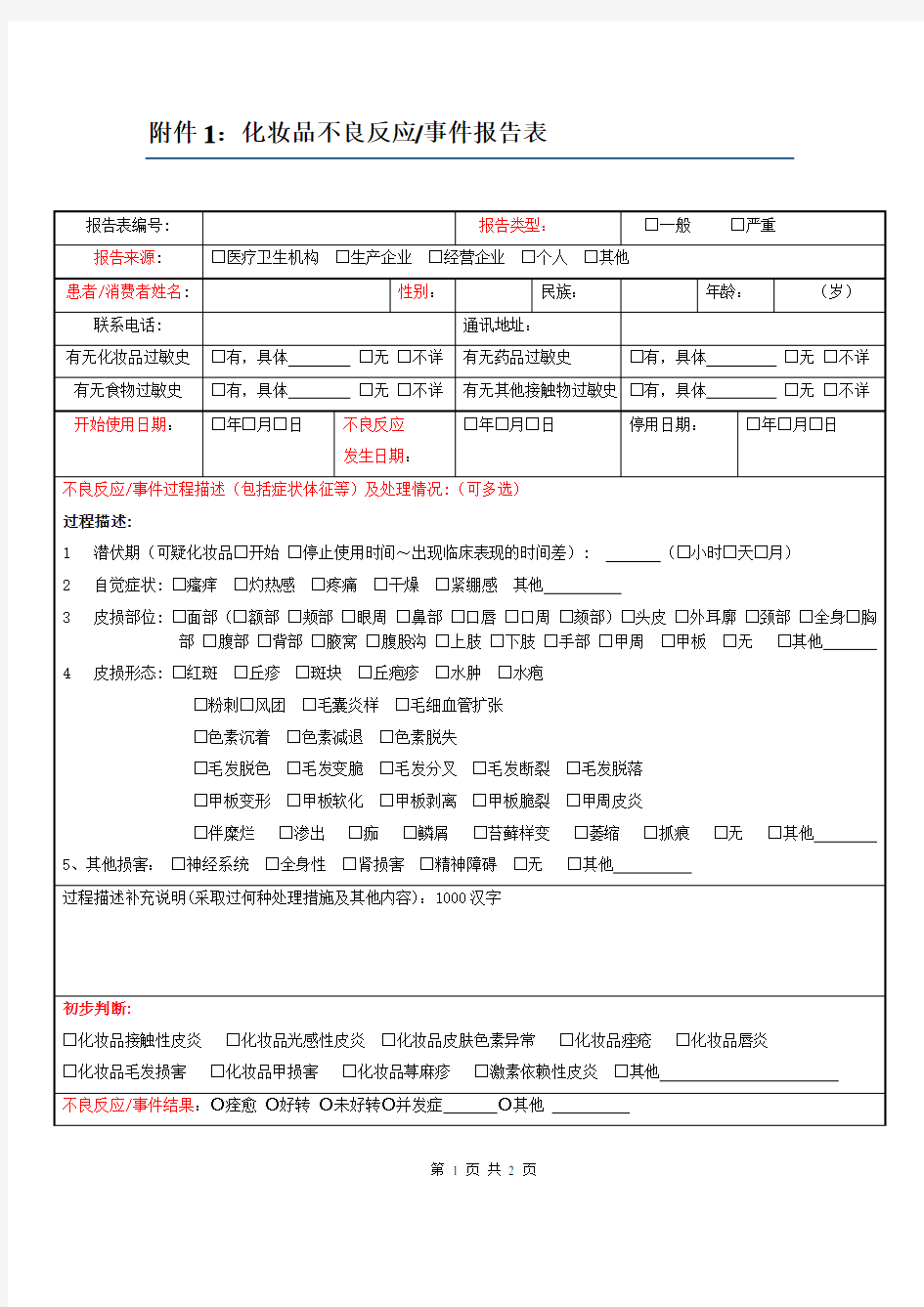 国家化妆品不良反应上报空白表