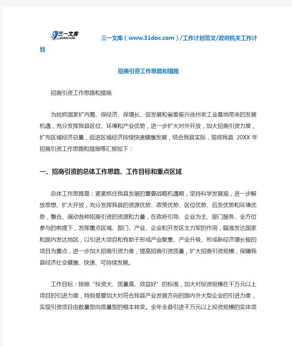 政府机关工作计划招商引资工作思路和措施