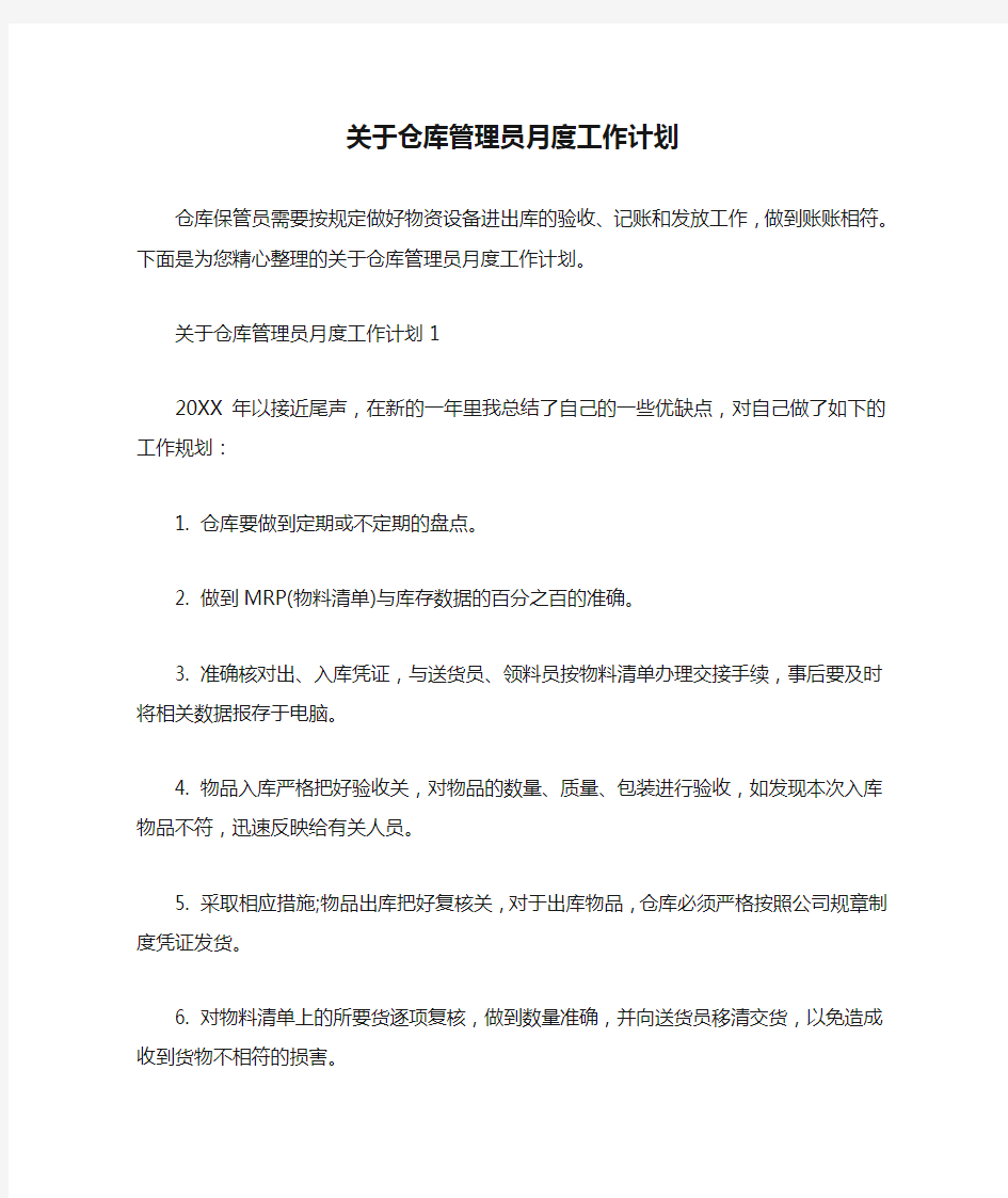 关于仓库管理员月度工作计划