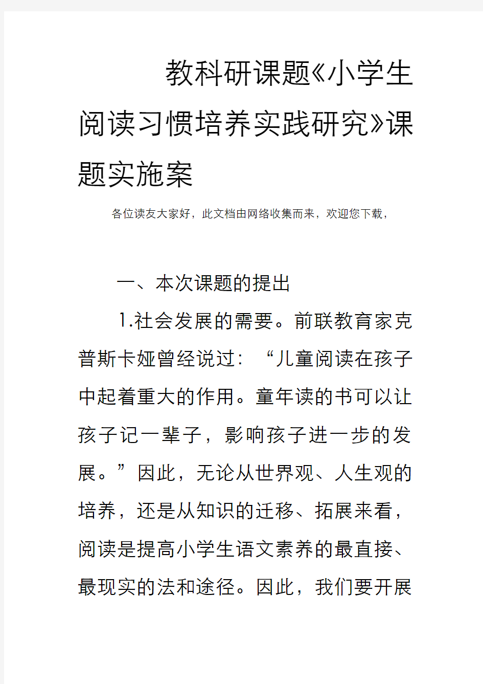 教科研课题《小学生阅读习惯培养实践研究》课题实施方案