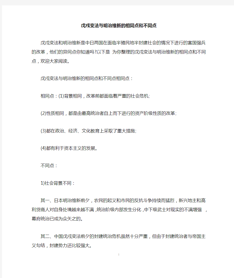 戊戌变法与明治维新的相同点和不同点