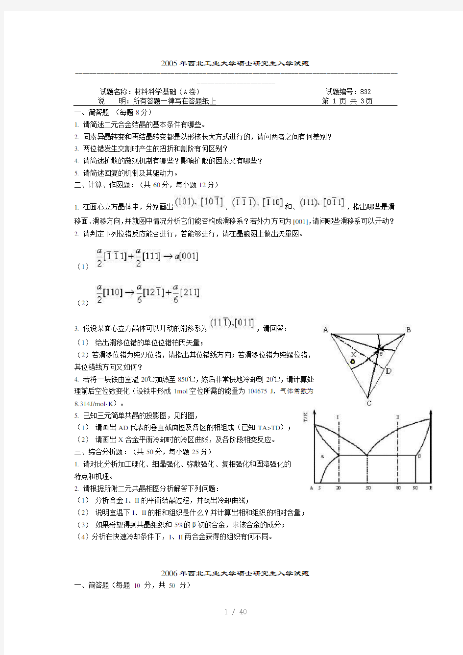 西北工业大学材料科学基础考研真题及答案