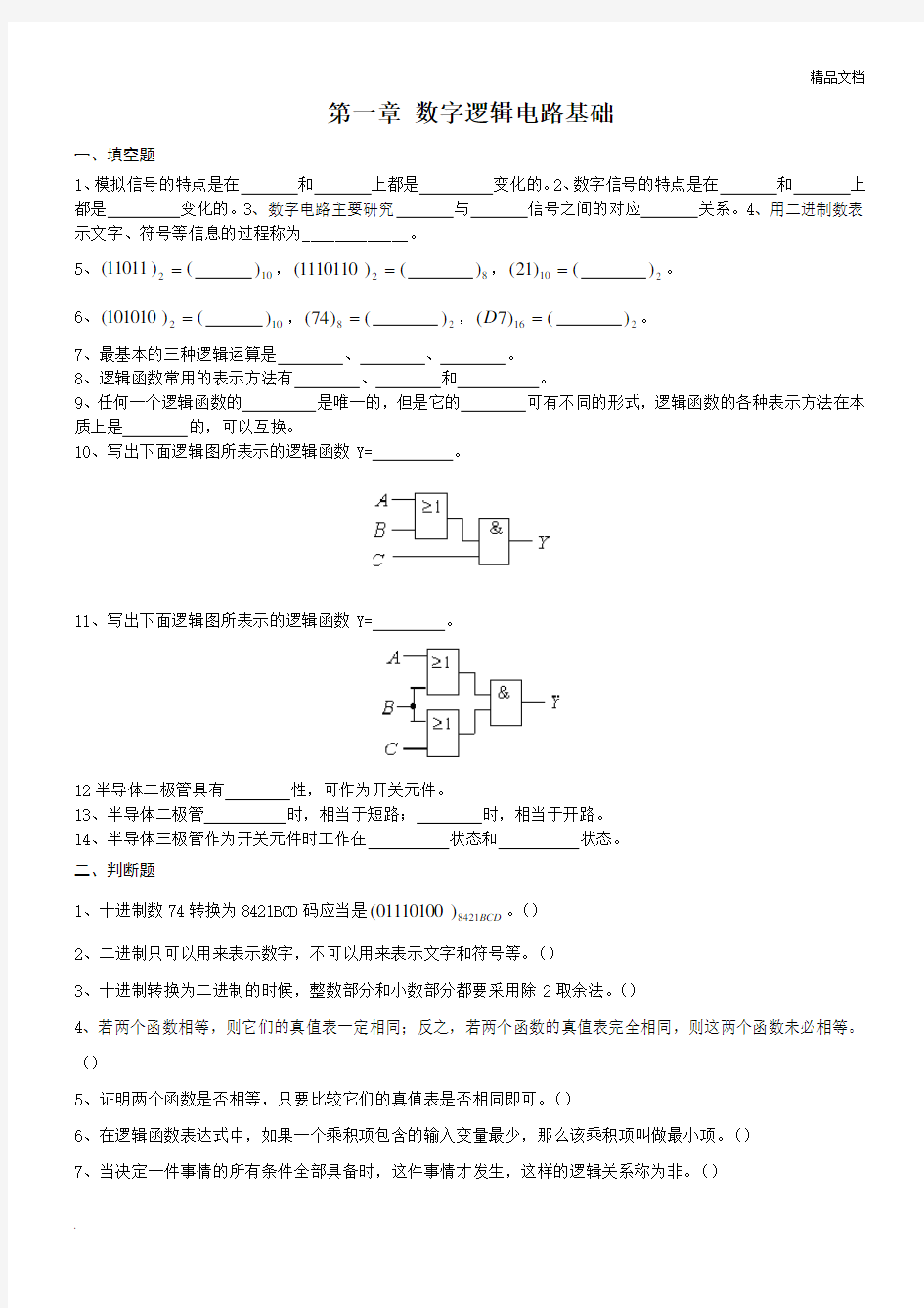 数字逻辑电路习题集