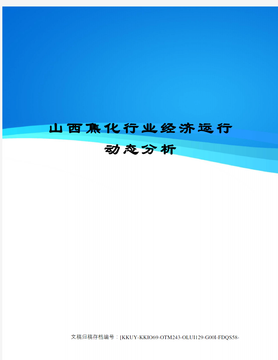 山西焦化行业经济运行动态分析终审稿)