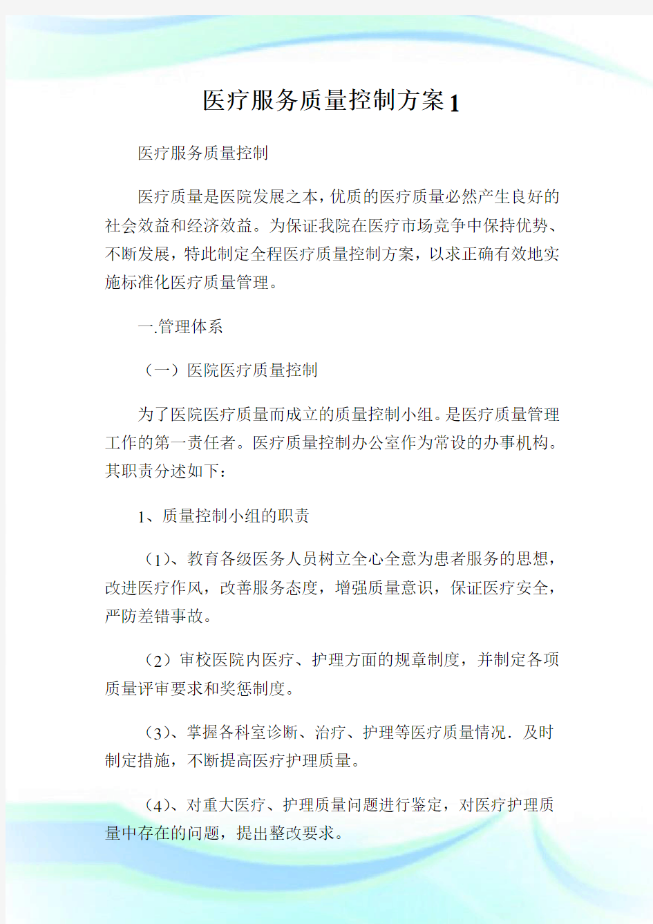 医疗服务质量控制方案1.doc