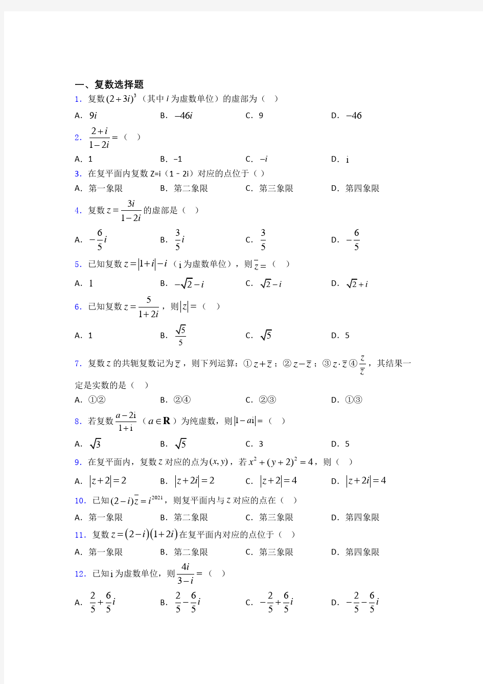 复数单元测试题含答案 百度文库