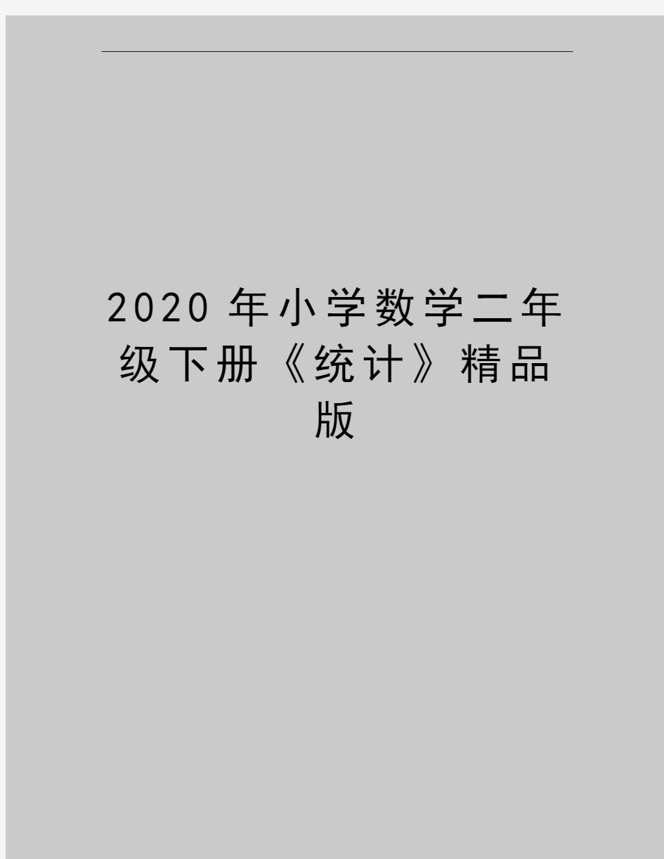 最新小学数学二年级下册《统计》精品版