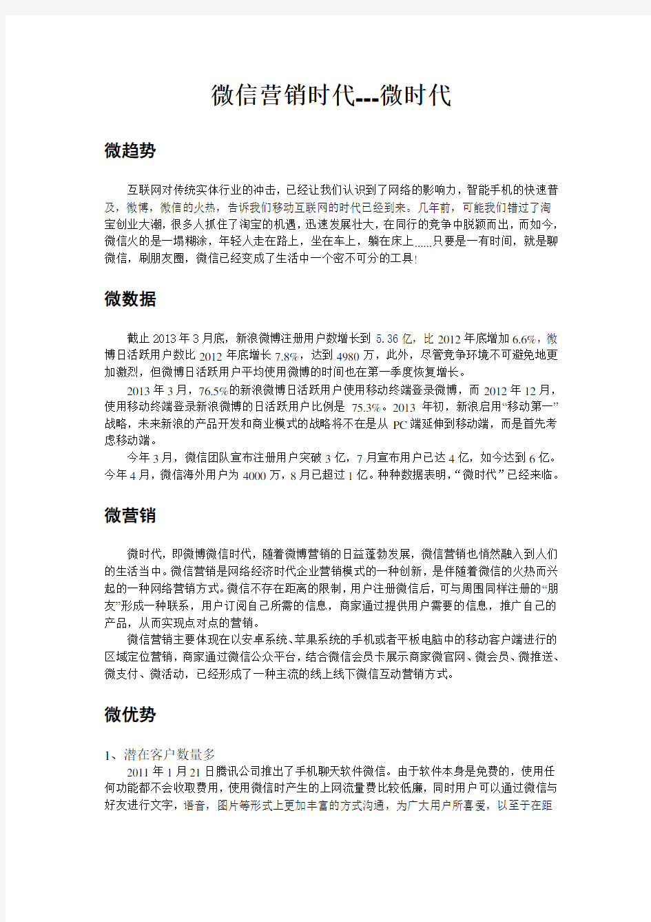 微信营销时代---微时代