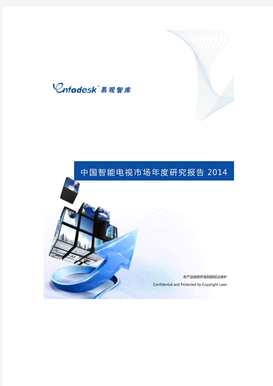 中国智能电视市场年度研究报告2014