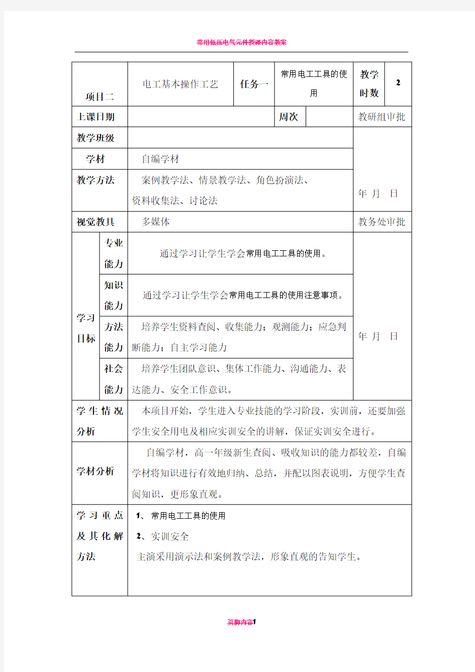 常用电工工具的使用 教案