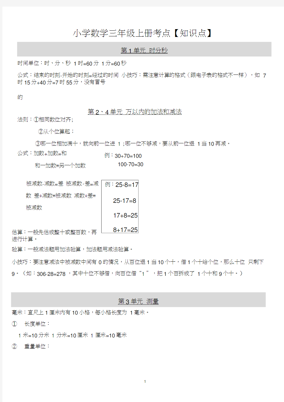 三年级数学上册期末必考知识点