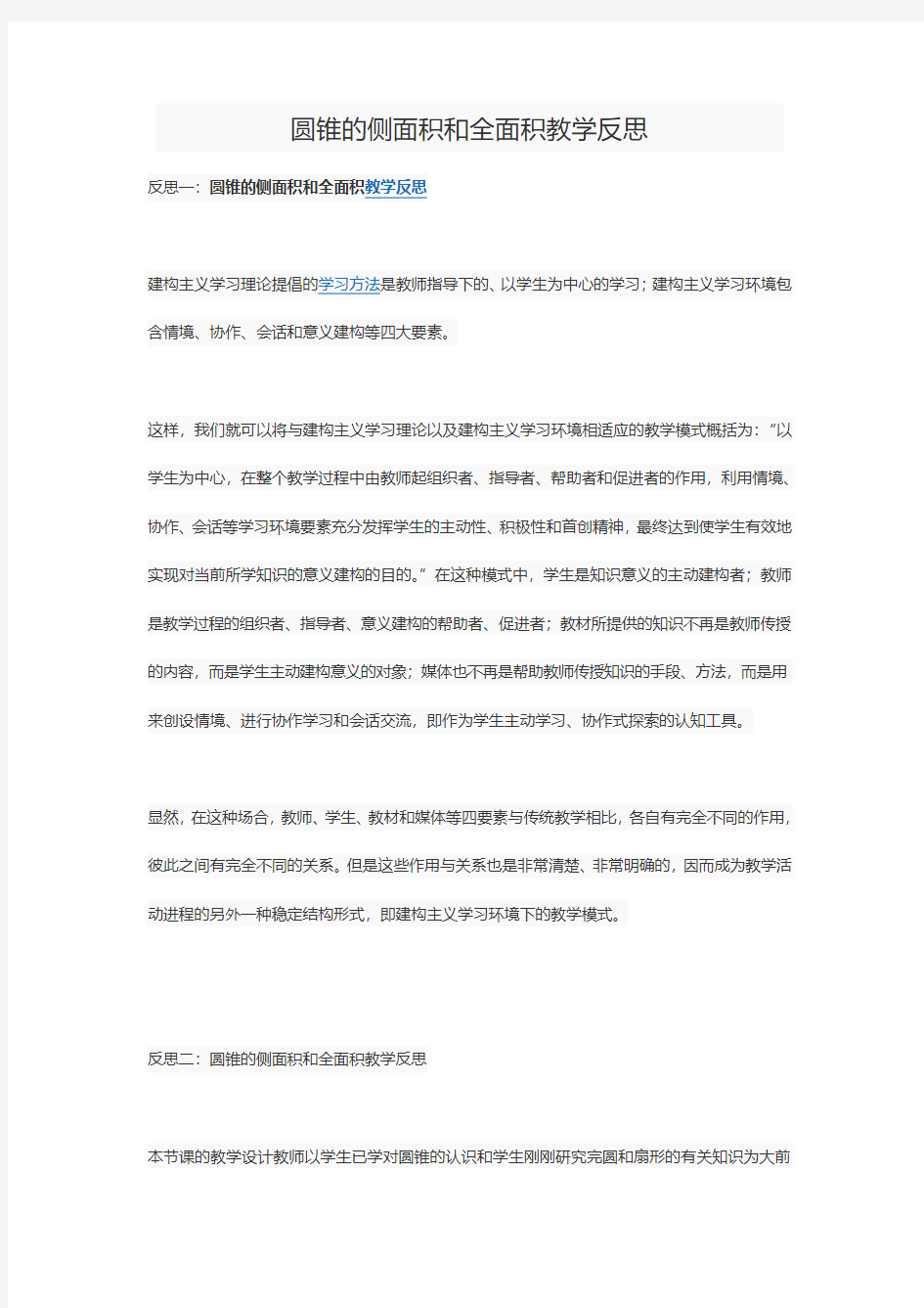 圆锥的侧面积和全面积教学反思