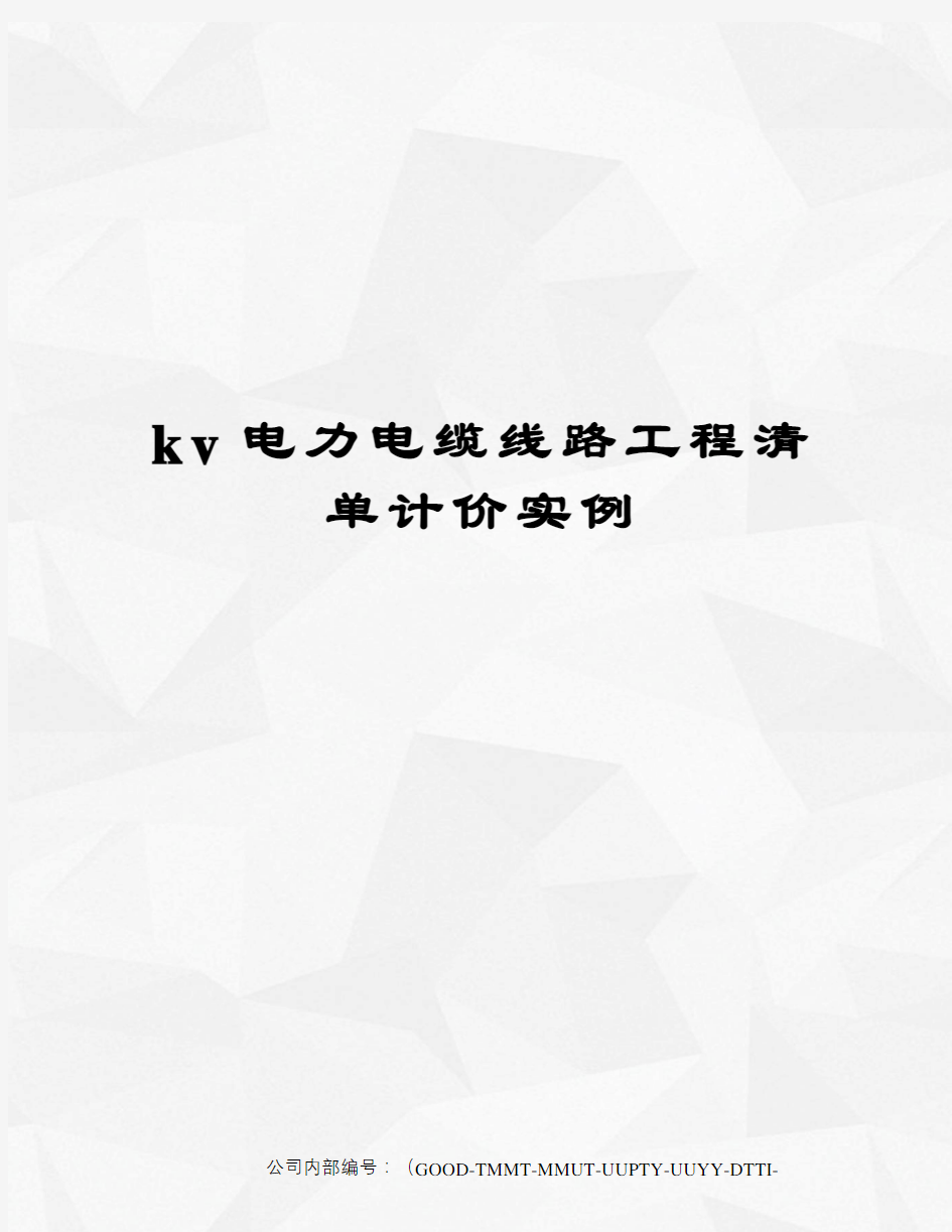 kv电力电缆线路工程清单计价实例