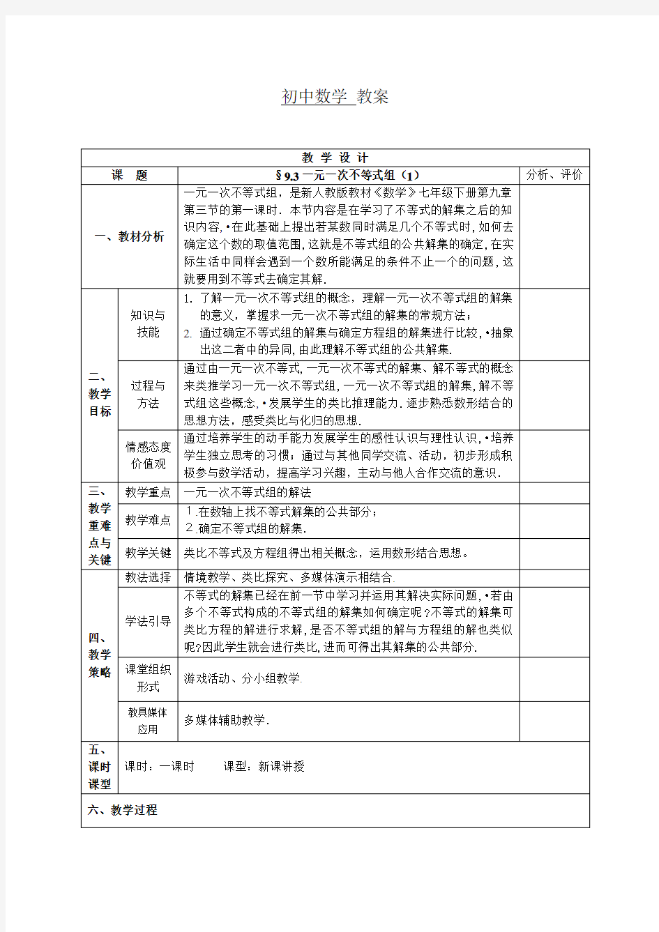 9.3一元一次不等式组⑴(公开课教案)