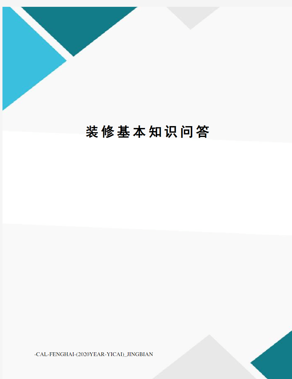 装修基本知识问答