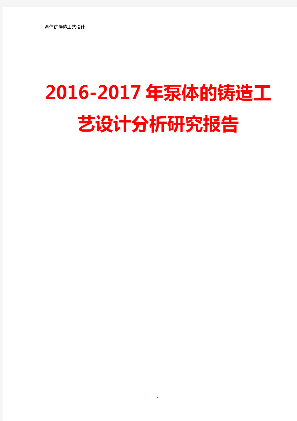 2016-2017年泵体的铸造工艺设计分析   研究报告