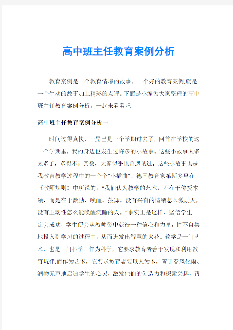 高中班主任教育案例分析