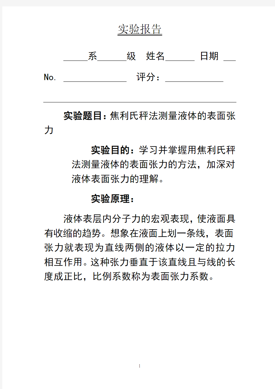 最新用焦利氏称测量液体表面张力系数说课讲解