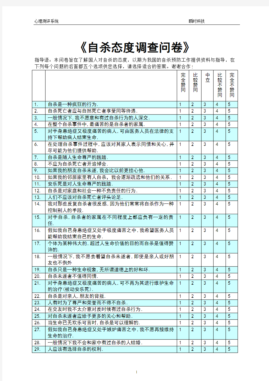 (完整版)自杀态度调查问卷(QSA)