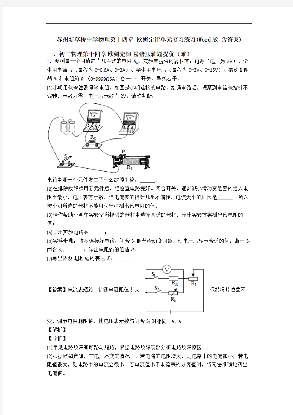 苏州新草桥中学物理第十四章 欧姆定律单元复习练习(Word版 含答案)