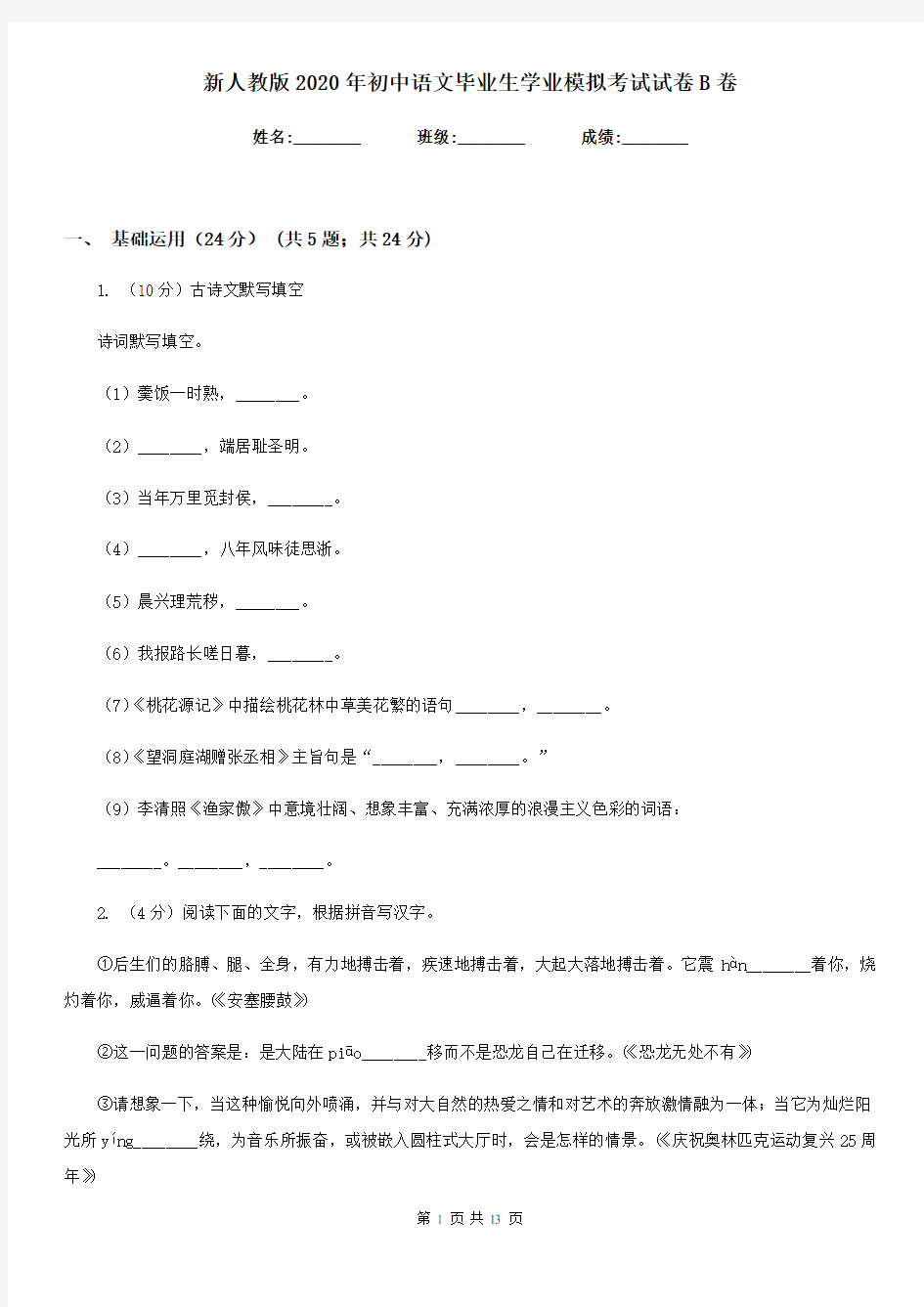 新人教版2020年初中语文毕业生学业模拟考试试卷B卷