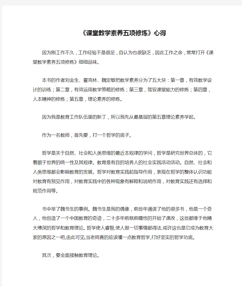 《课堂教学素养五项修炼》心得