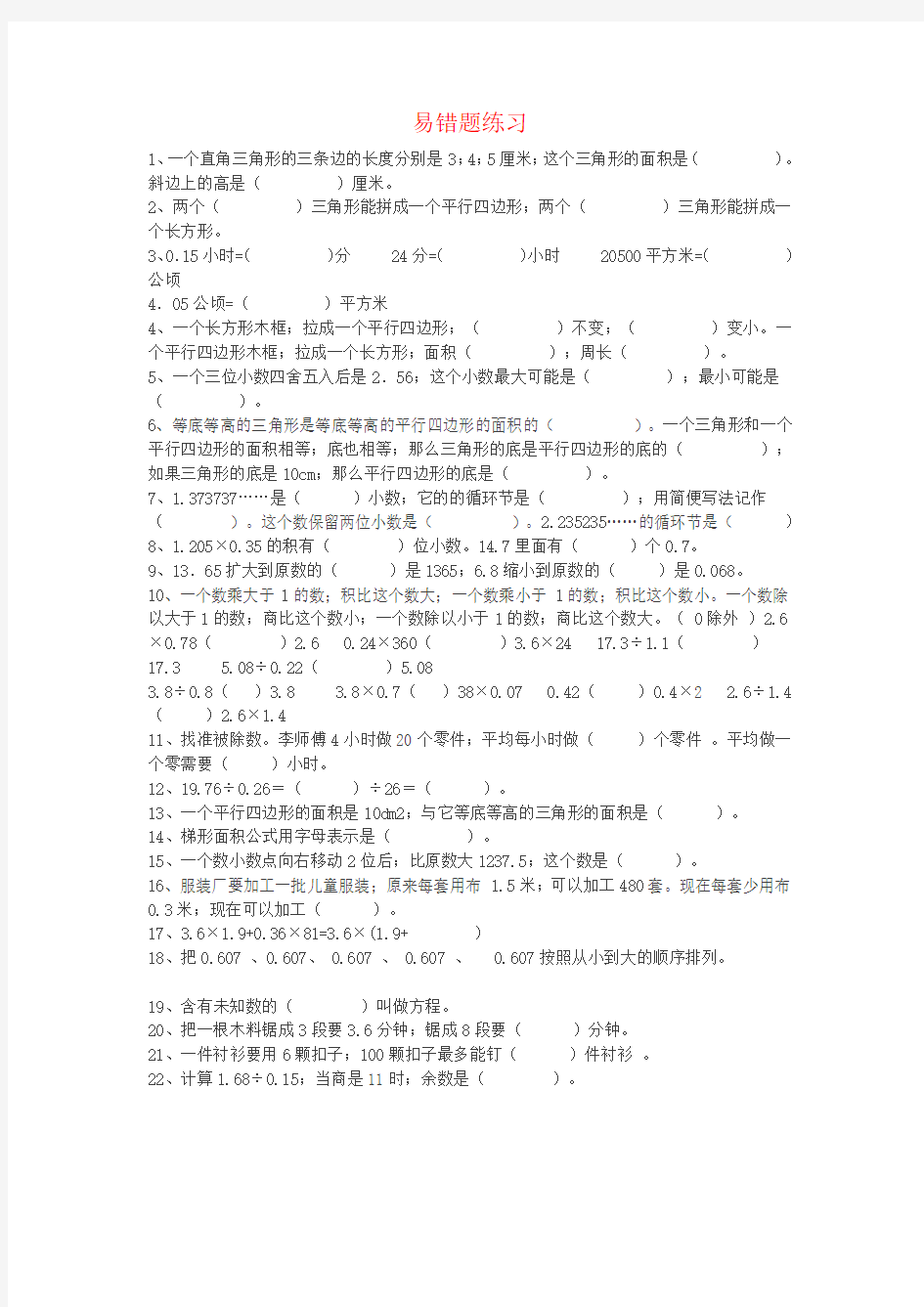 【强烈推荐】小学五年级数学上册易错题难题专项练习题