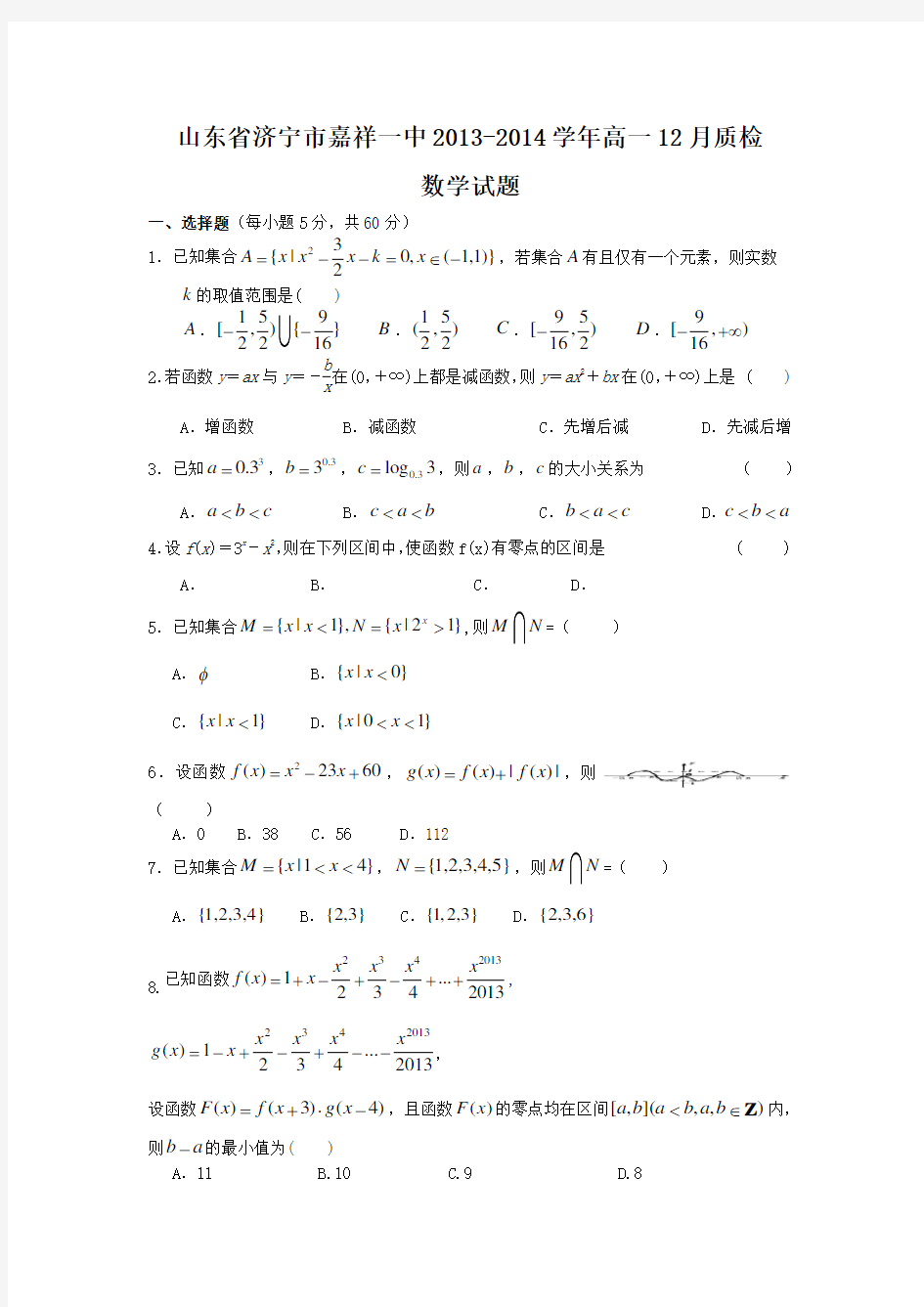 山东省济宁市嘉祥一中2013-高一12月质检数学试题