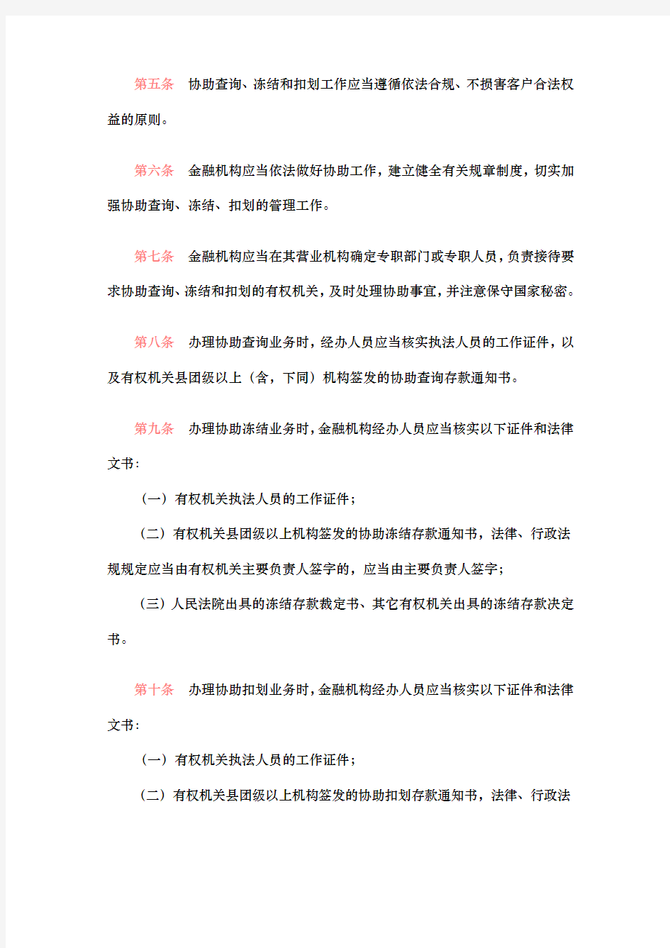 金融机构协助查询、冻结、扣划工作管理规定