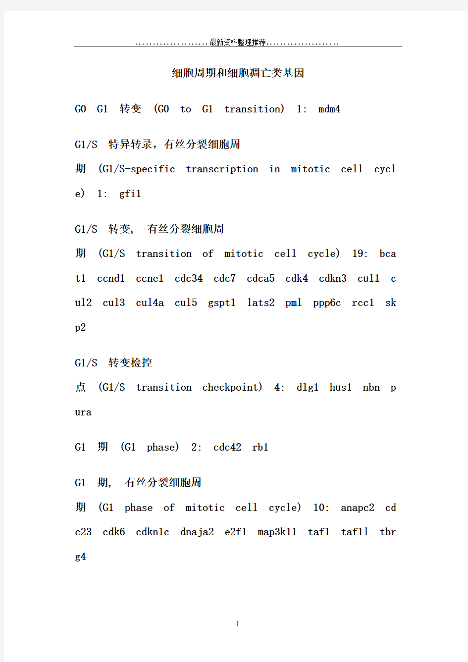 细胞周期和细胞凋亡类基因