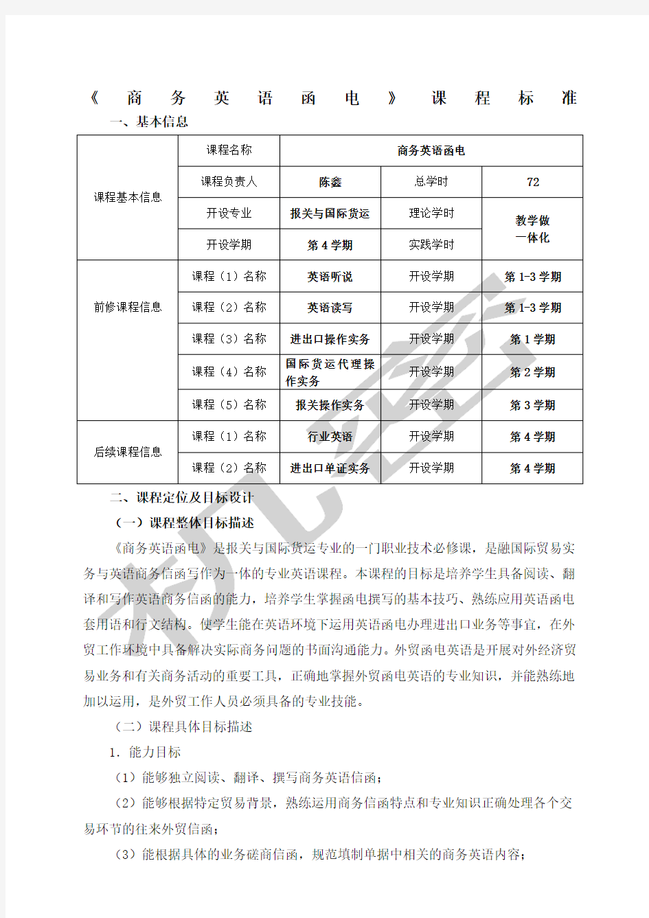 《商务英语函电》课程标准