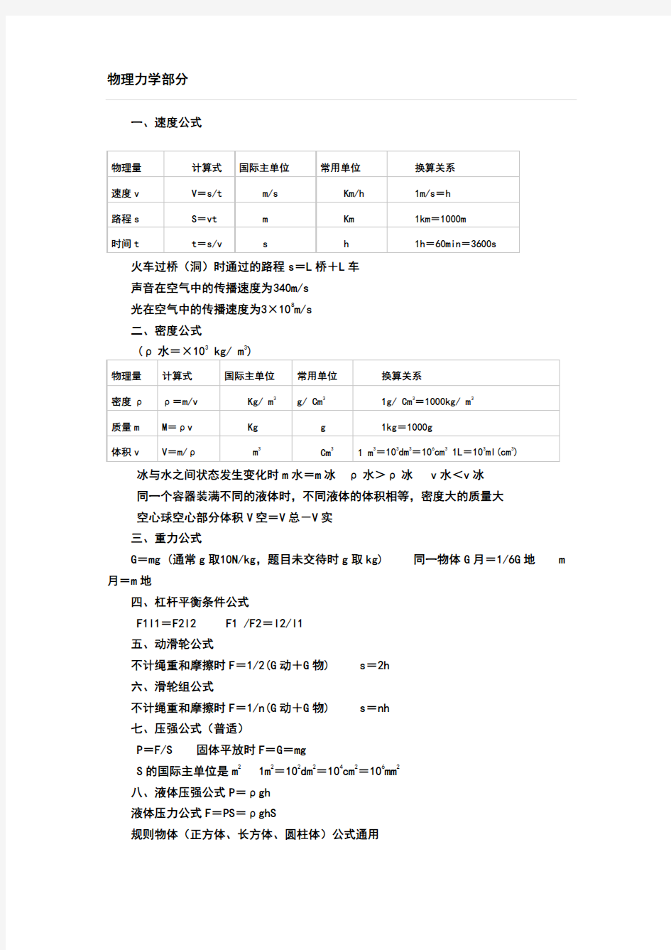 初中物理公式单位换算大全