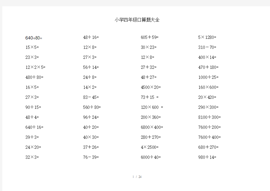 小学四年级口算题大全