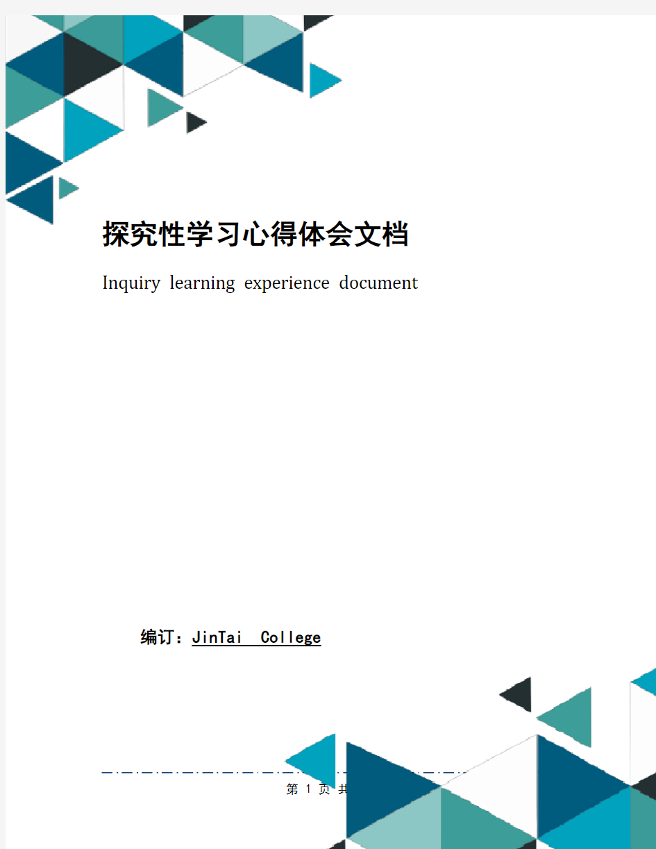 探究性学习心得体会文档