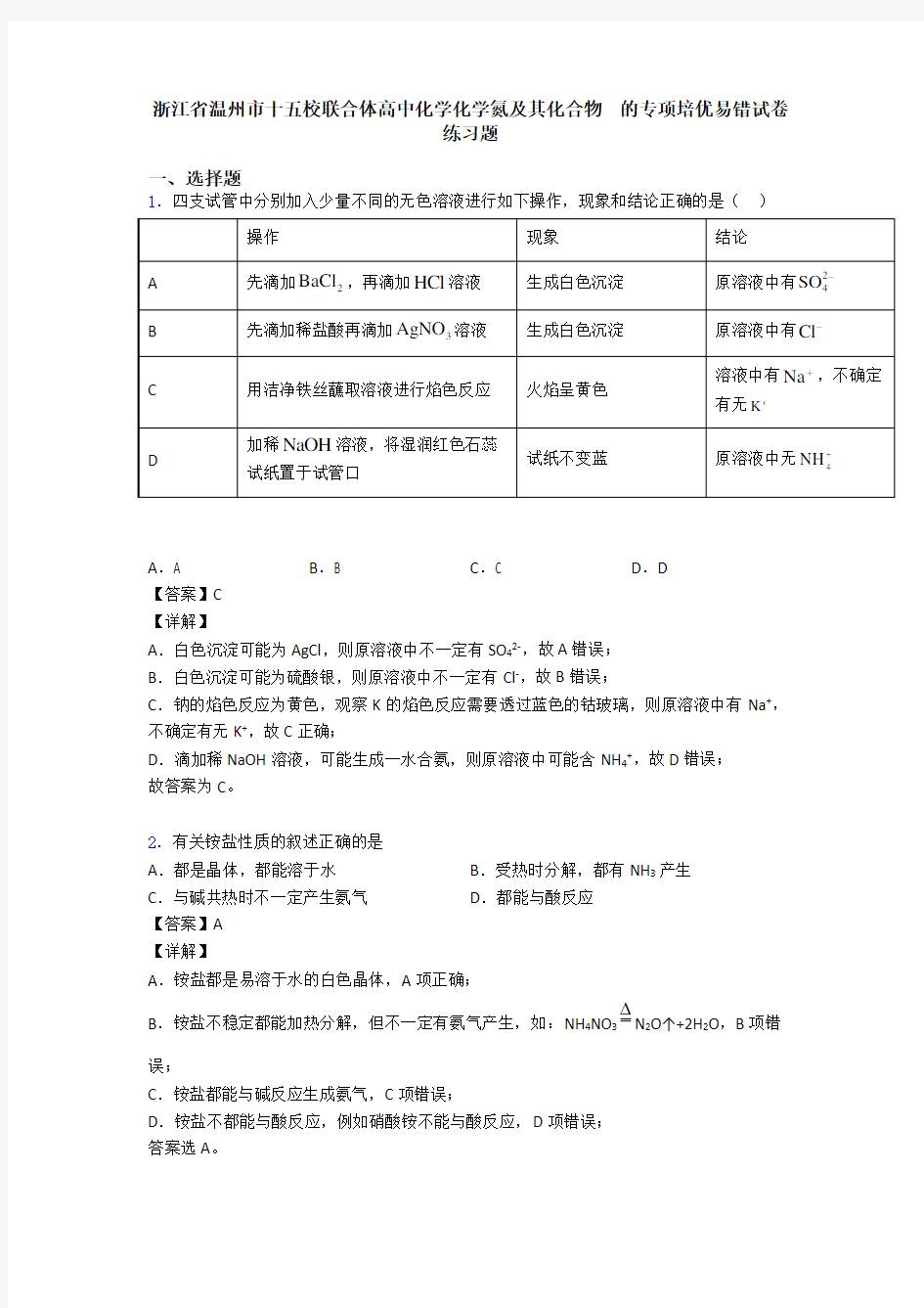 浙江省温州市十五校联合体高中化学化学氮及其化合物  的专项培优易错试卷练习题