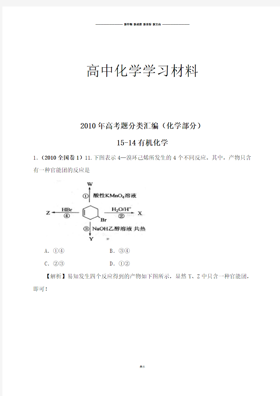 人教版高中化学选修五高考题分类汇编(化学部分).doc