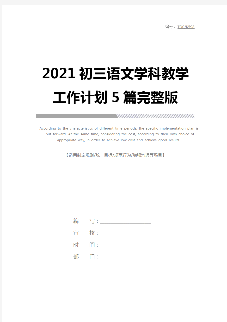 2021初三语文学科教学工作计划5篇完整版