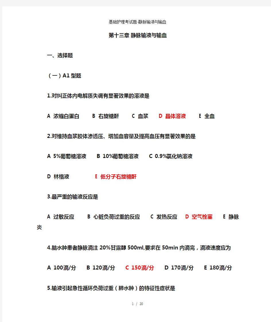 基础护理考试题-静脉输液与输血