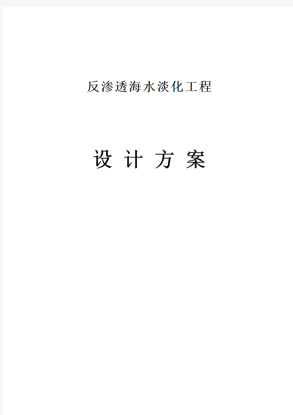 反渗透海水淡化工程方案