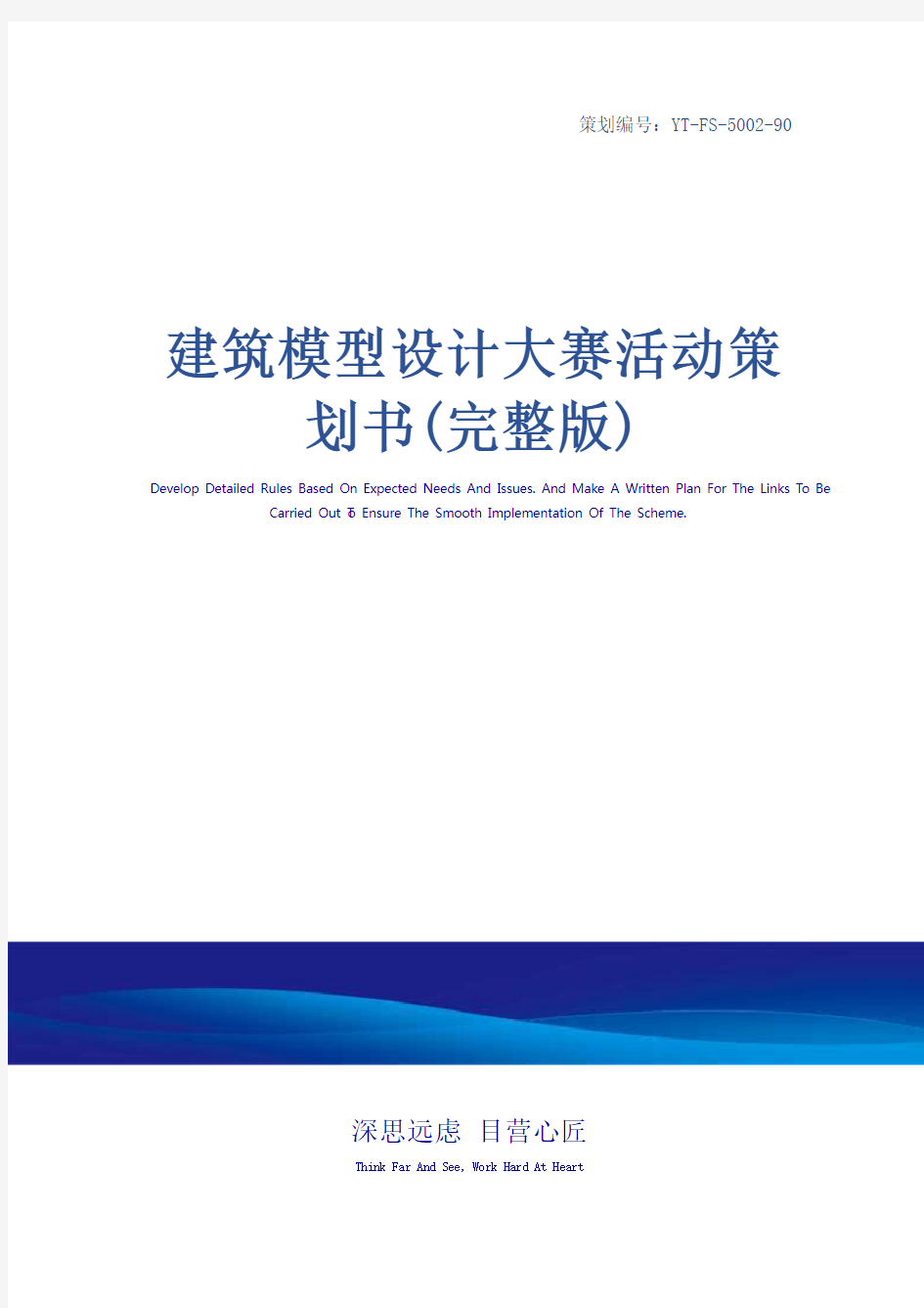 建筑模型设计大赛活动策划书(完整版)