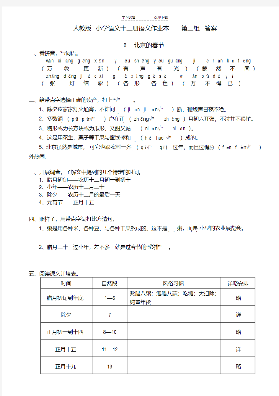 人教版__小学语文十二册语文作业本__第二组__答案(20200424151348)