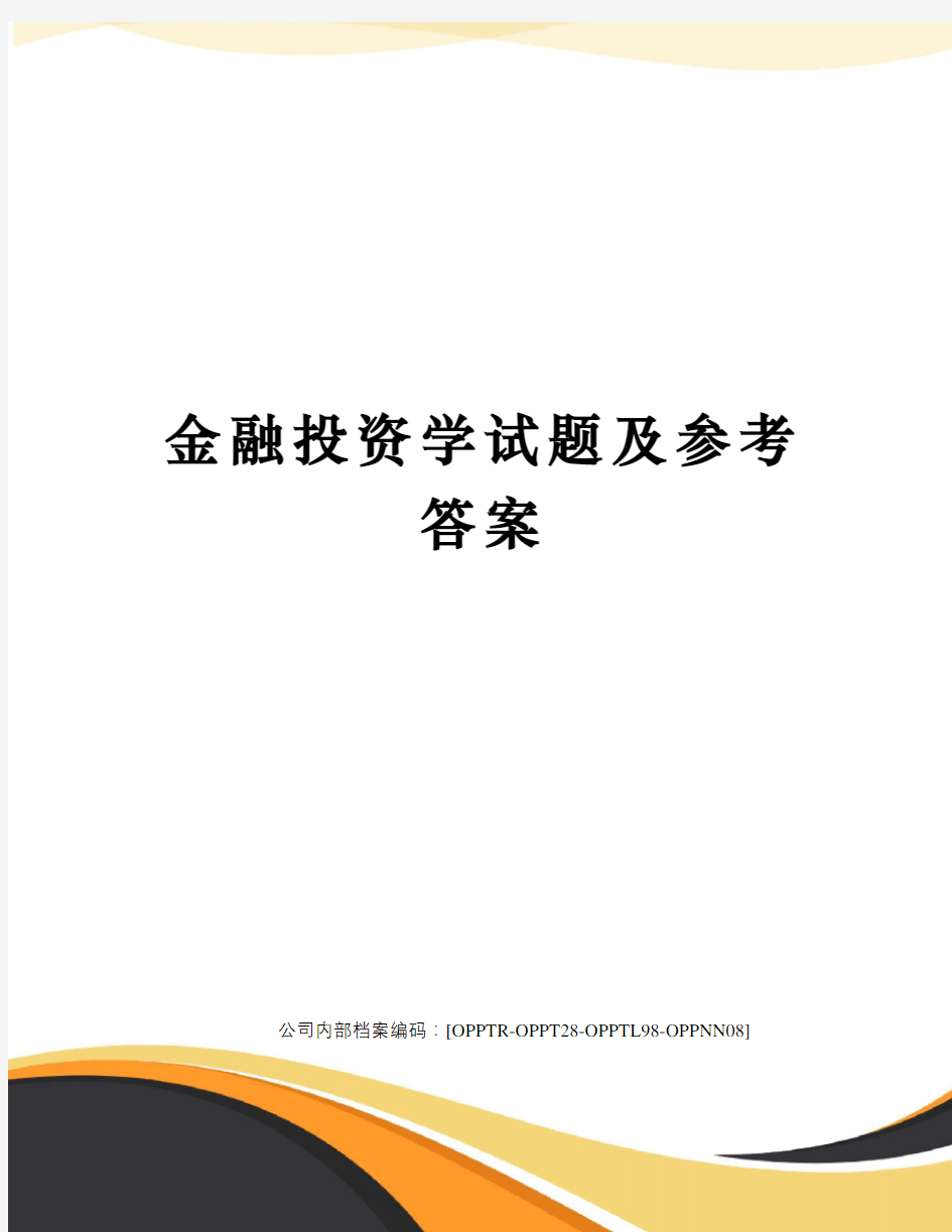 金融投资学试题及参考答案