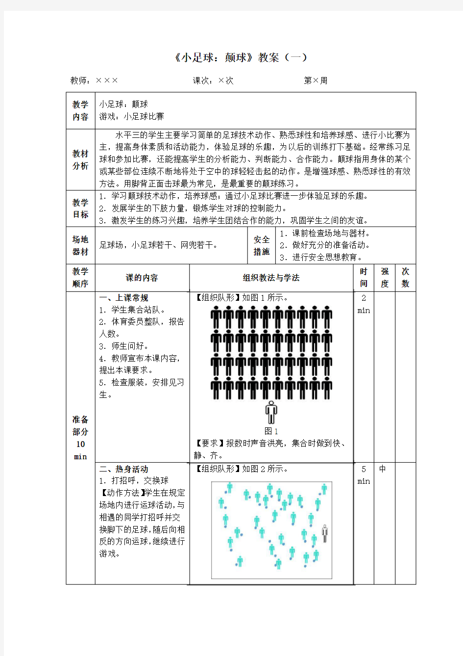 《小足球：颠球》教案(一)