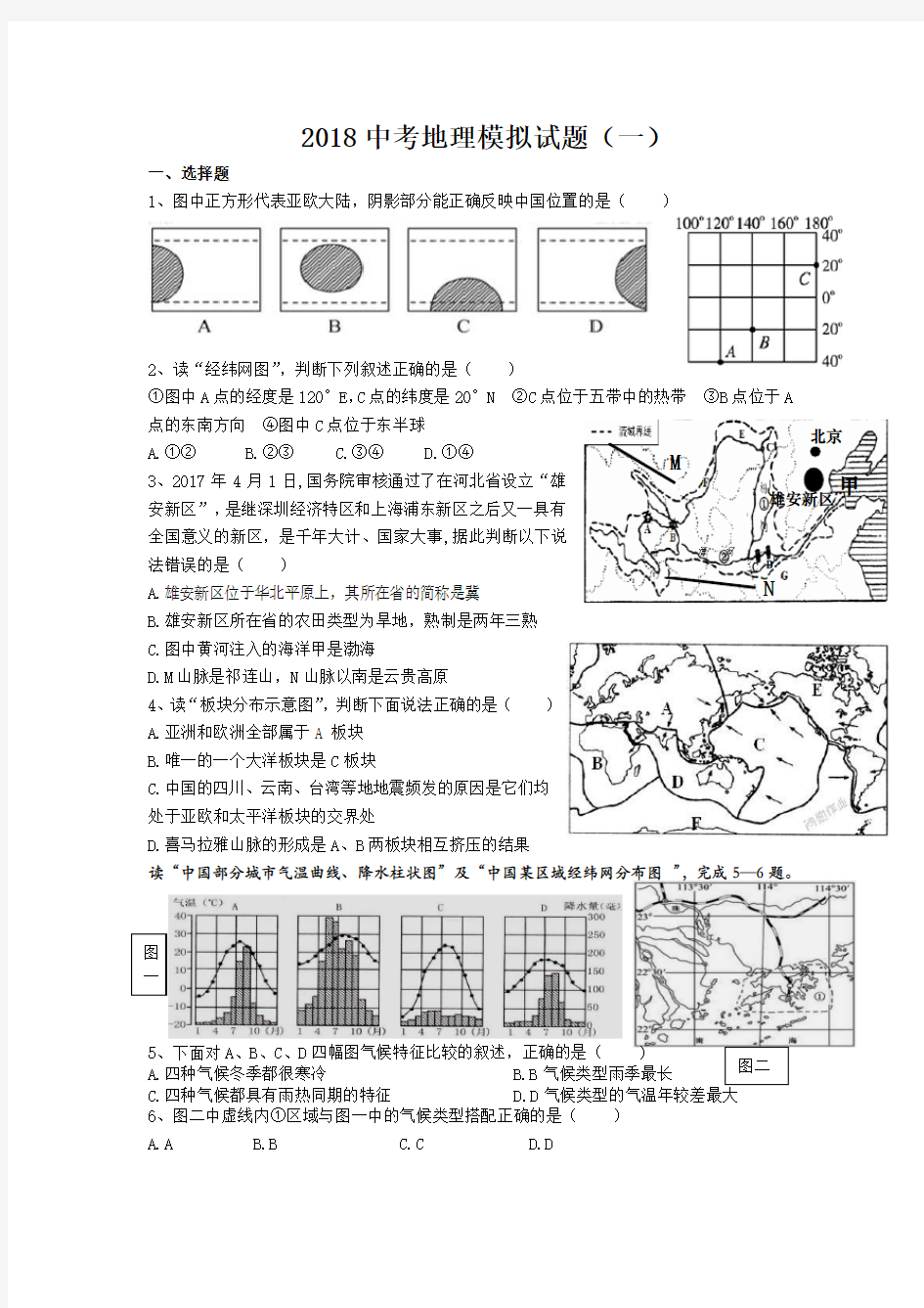 2018中考地理模拟试题(精华版)