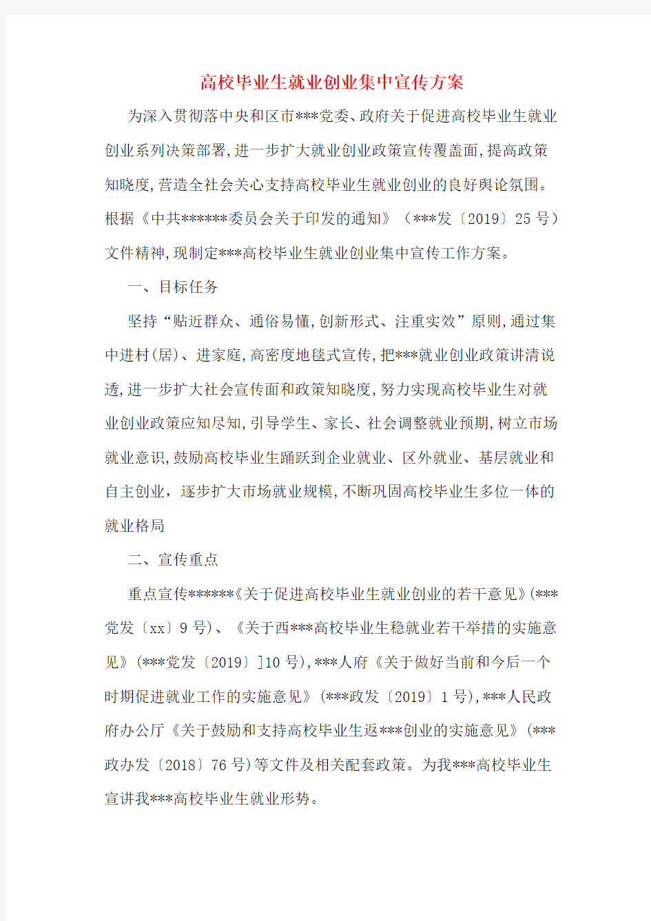 高校毕业生就业创业集中宣传方案